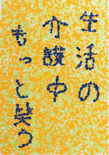 「生活の　介護　中　もっと笑う」松沢 有司
