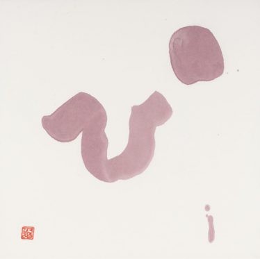 「ぴ」伊藤 弘良