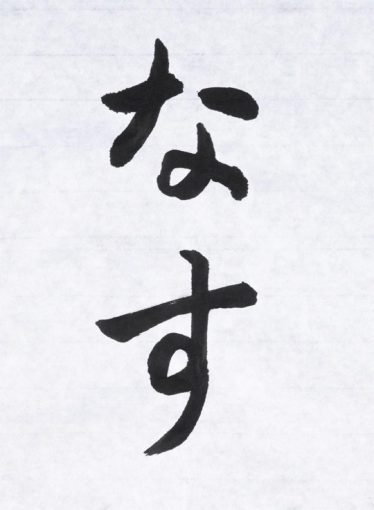 「なす」筒井佐智子