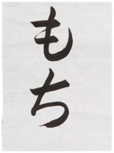 「もち」筒井 佐智子