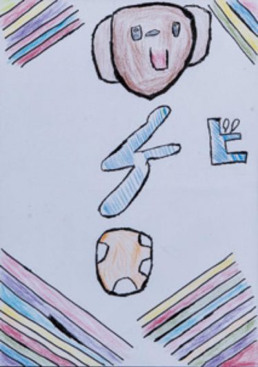 「愛犬」新間 稜