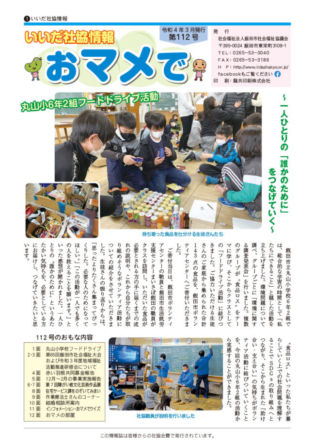 いいだ社協情報おマメで112号（令和4年3月発行）