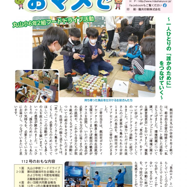 いいだ社協情報おマメで112号（令和4年3月発行）