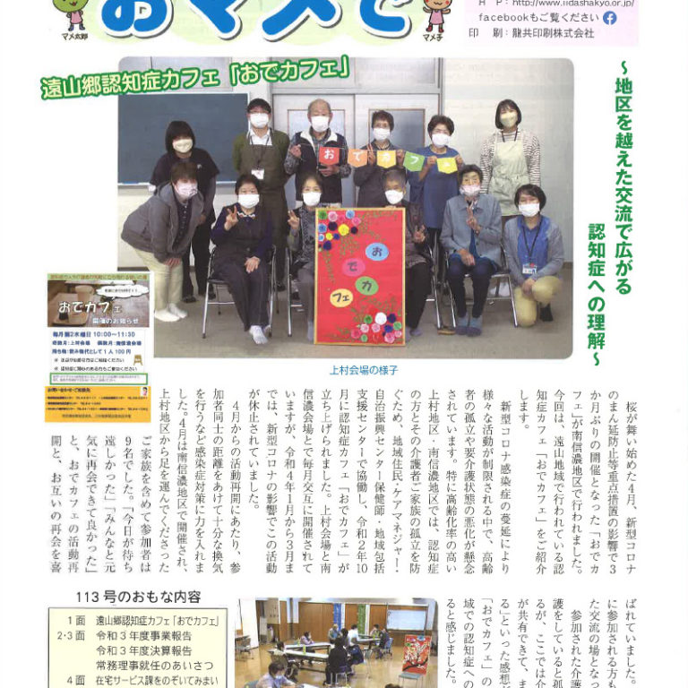 いいだ社協情報おマメで113号（令和4年7月発行）