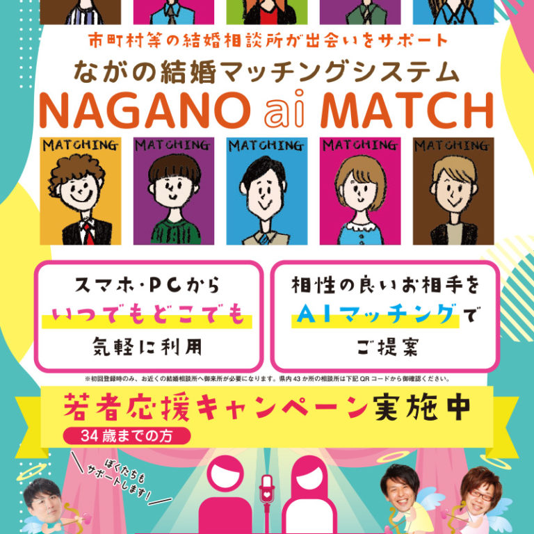 ながの結婚マッチングシステム「NAGANO ai MATCH」