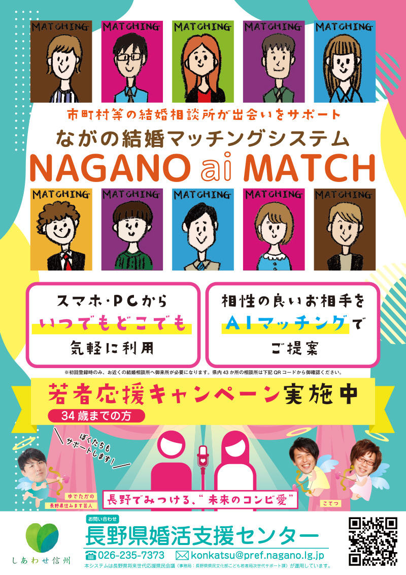 ながの結婚マッチングシステム「NAGANO ai MATCH」