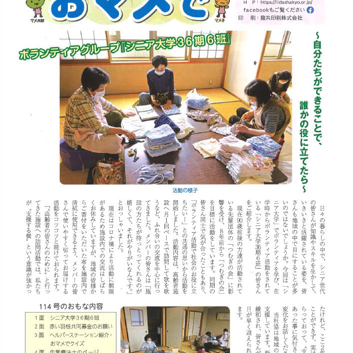 いいだ社協おマメで114号（令和4年10月発行）