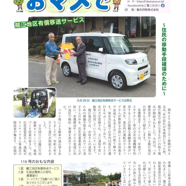 いいだ社協おマメで115号（令和4年12月発行）