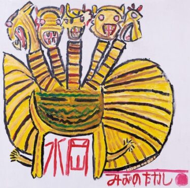 「キング ケドラ」みずの たけし