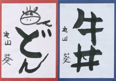 「食欲の秋」丸山 葵