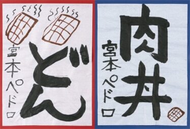 「食欲の秋」宮本 ペドロ