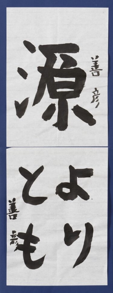 「源よりとも」田中 善彦