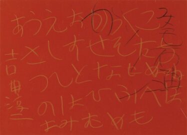 「あいうえお」吉田 淳二