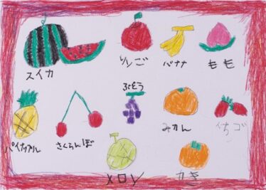 「くだものいっぱい」平澤 生蕗