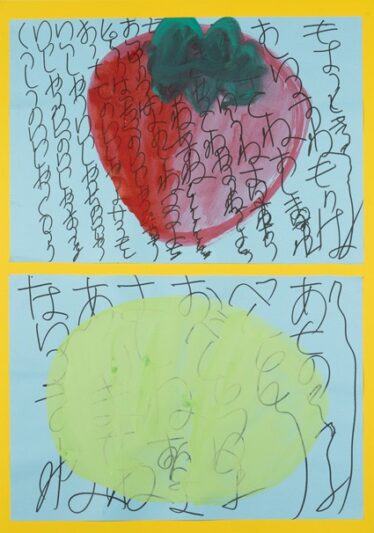 「くだもの」川手 きわ