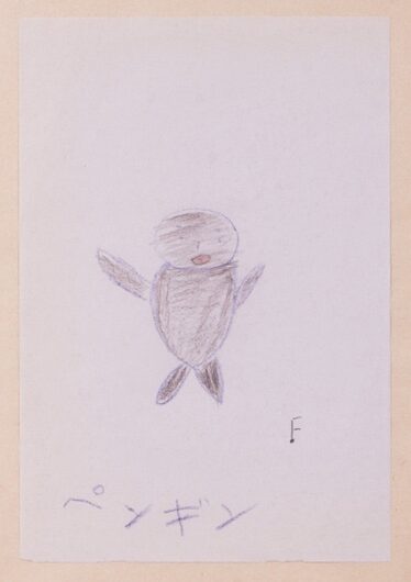 「ペンギン」吉澤 冨貴子