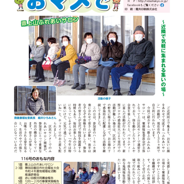 いいだ社協おマメで115号（令和4年12月発行）