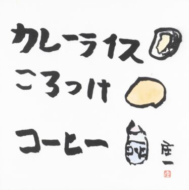 ＜優秀賞＞「カレーライス・コロッケ・コーヒー」　伊藤 庄一