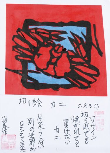 「切り絵『カニ』」　熊谷 昌治