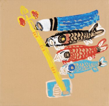 「こいのぼり」　辻元 勝