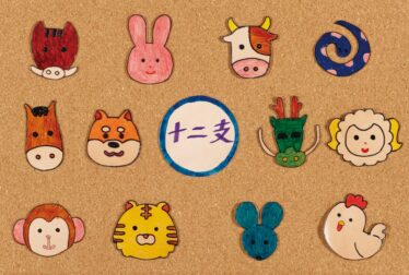 「十二支」　筒井 佐智子