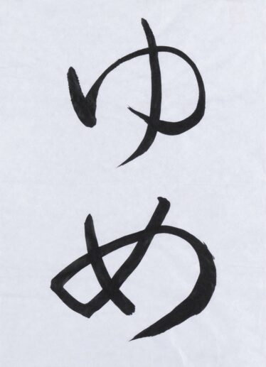 「ゆめ」　筒井 佐智子