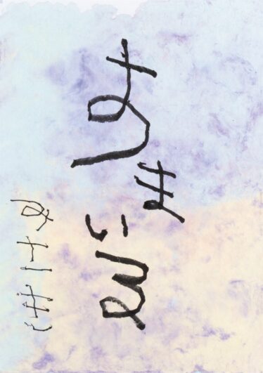 「すまいる」　木下 美沙紀