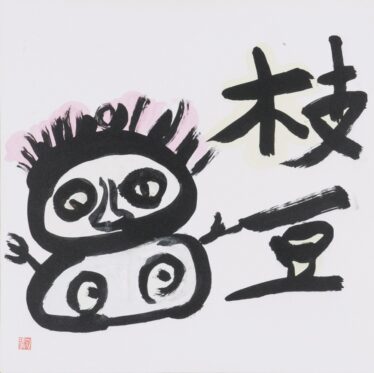 「枝豆」　今村 清司