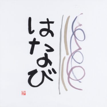 「はなび」　熊谷 やよい