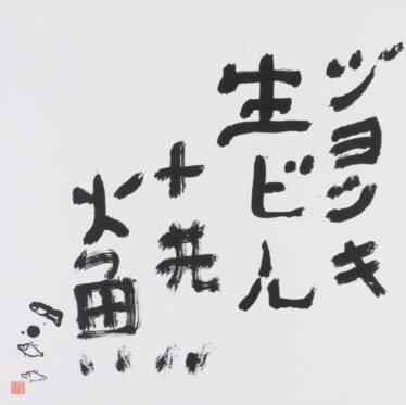 「ジョッキ生ビール・焼鮭」　松下 利夫