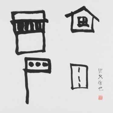 「編み機・お家・信号・道路」　川又 信也