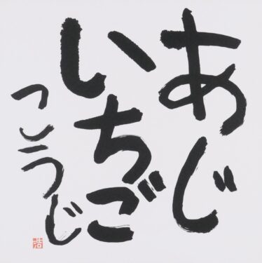 「いちごあじ」　橋爪 浩二