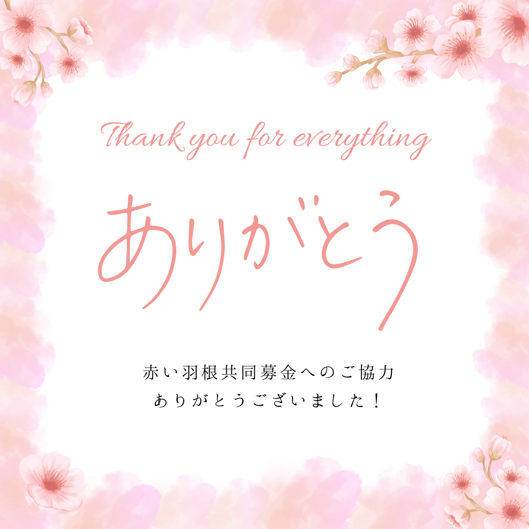 赤い羽根募金ありがとう