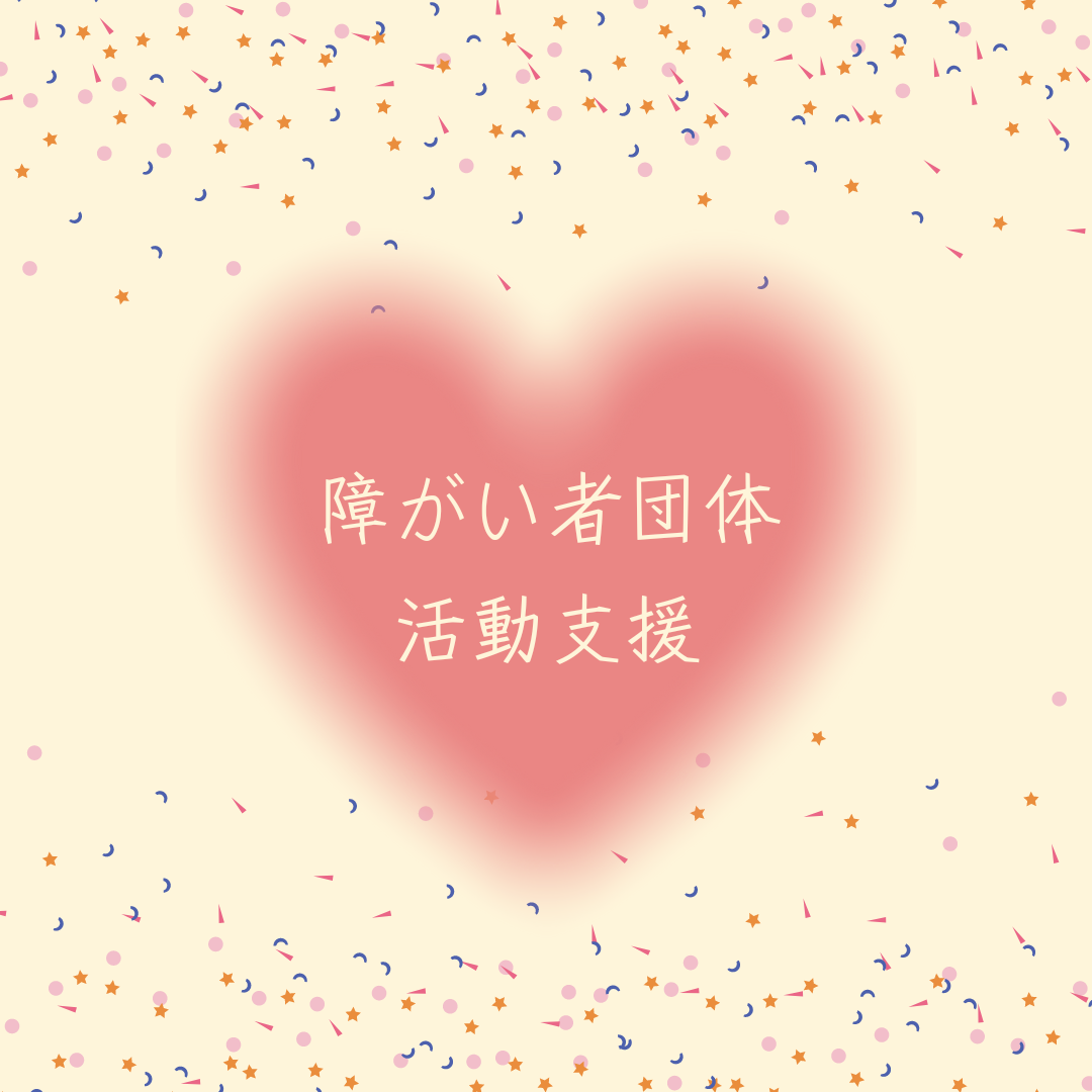 活動支援 します