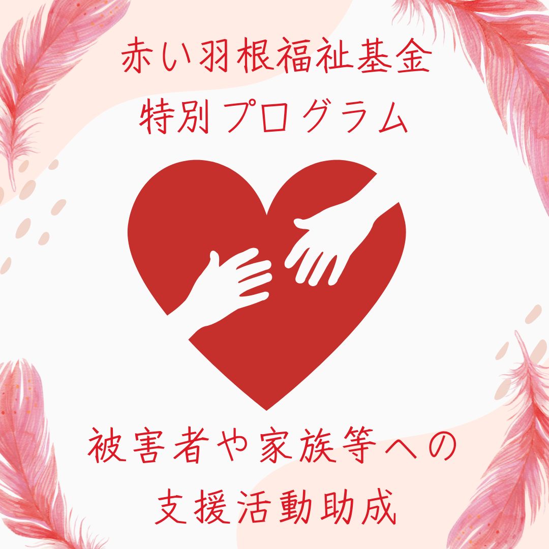 赤い羽根福祉基金 特別プログラム
