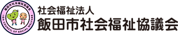 飯田市社会福祉協議会