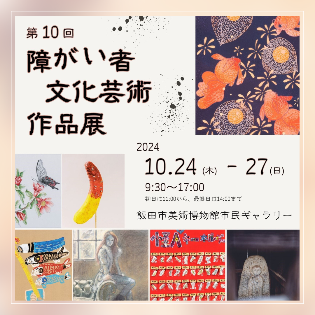 障がい者文化芸術作品展