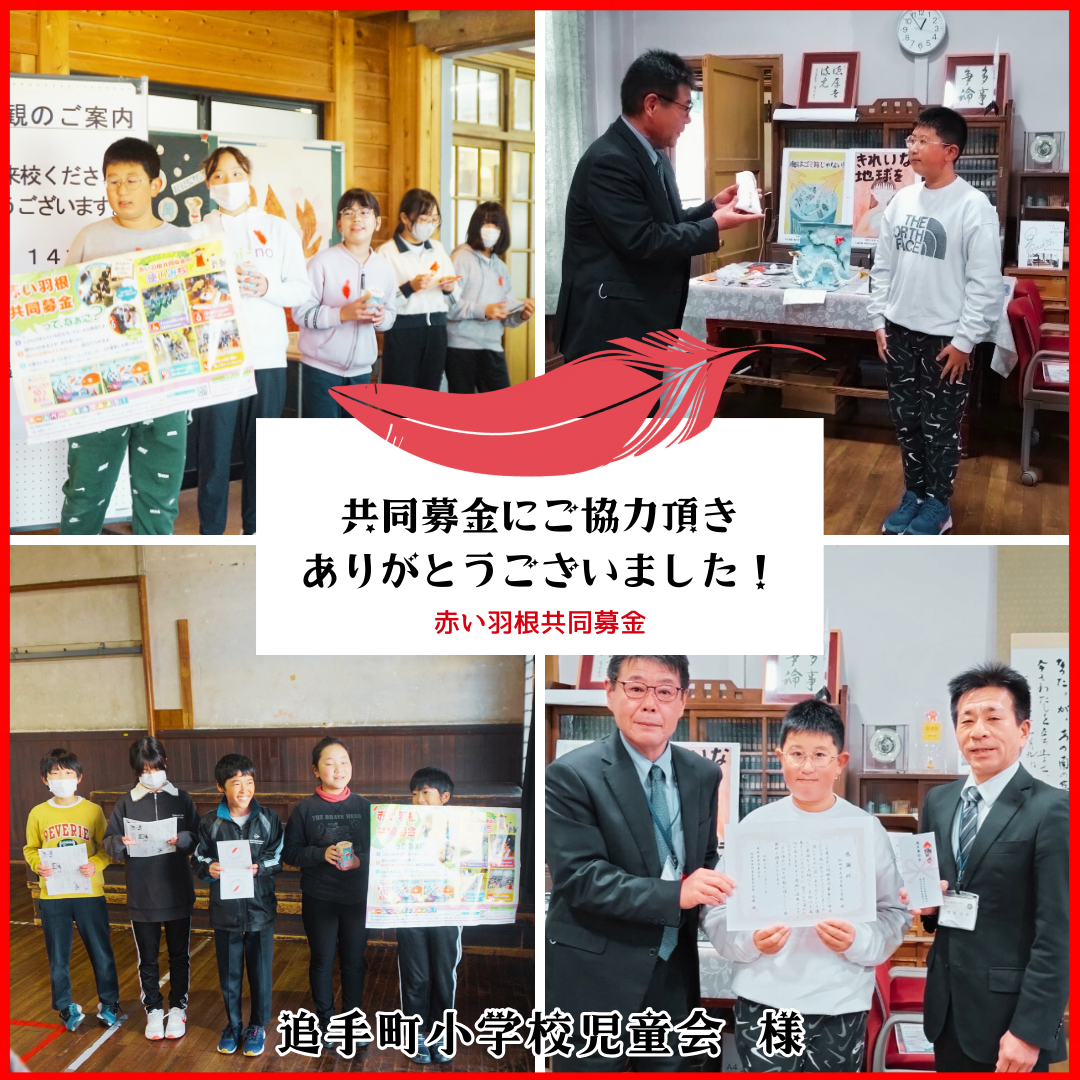 追手町小学校児童会募金