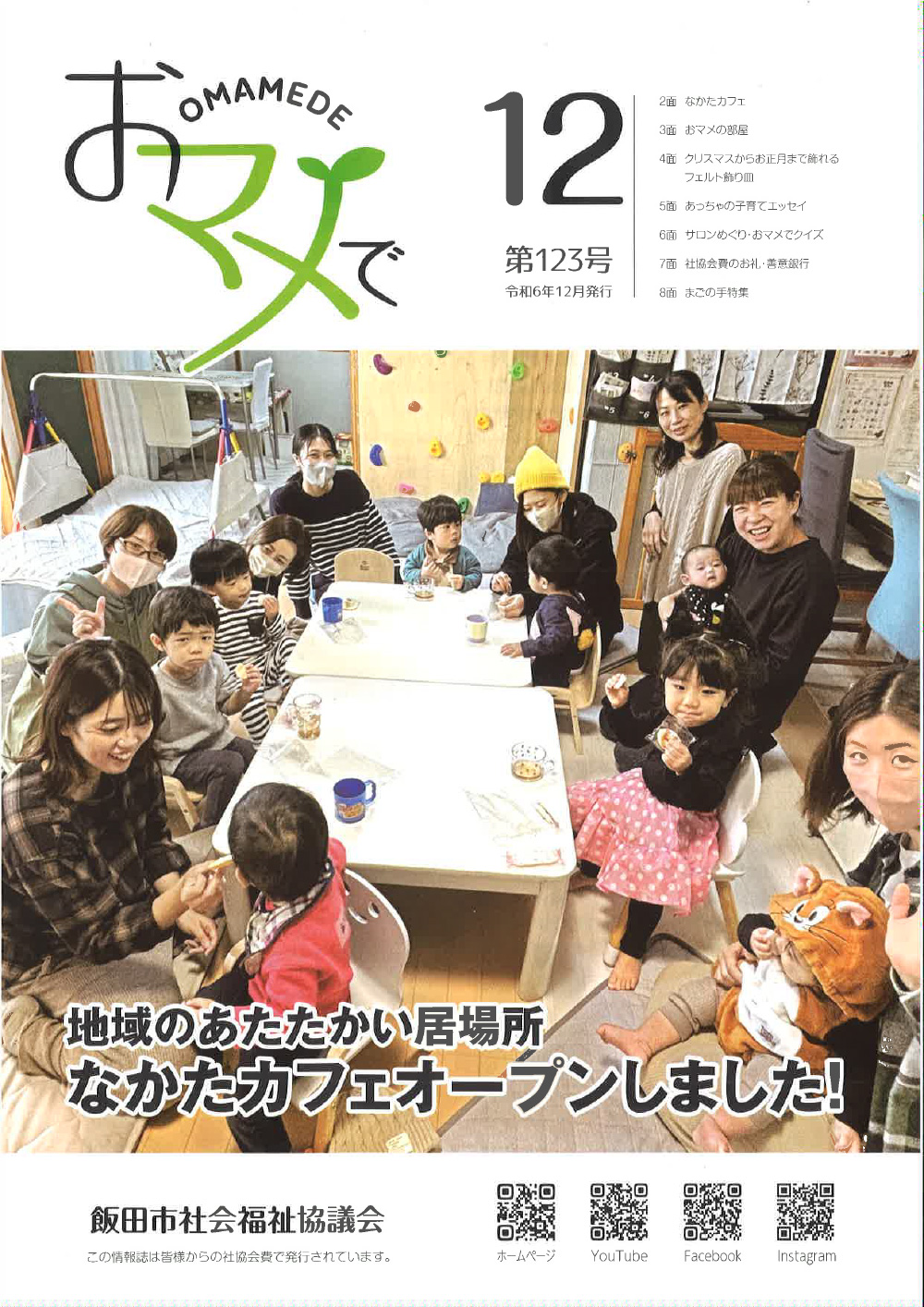 いいだ社協おマメで123号（令和6年12月発行）