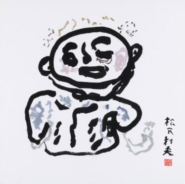 ＜実行委員長賞＞「笑ってる きよしさん」　松下利夫