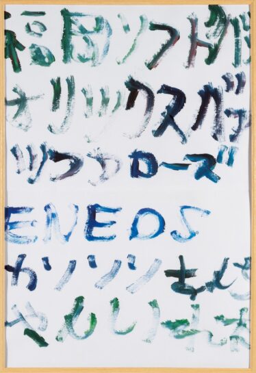 「ENEOS」　吉田 淳二