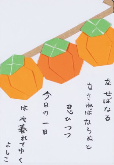 「柿」　塩澤 嘉子