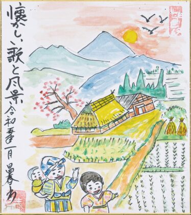 「懐かしい風景」　熊谷 昌治