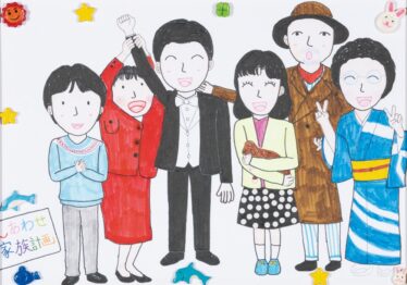 「しあわせ家族計画の家族の人たち」　伊藤 直