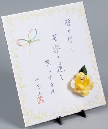 「孫・朋生へ」　長谷部 やちよ