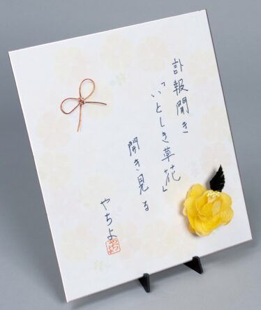 「尊敬する友へ」　長谷部 やちよ