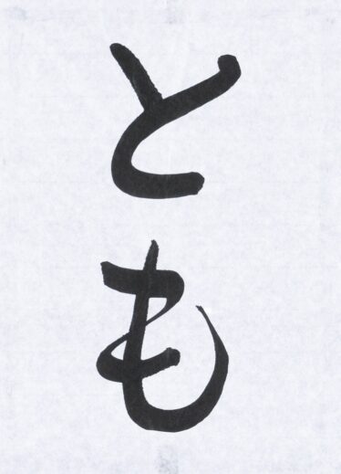 「とも」　筒井 佐智子