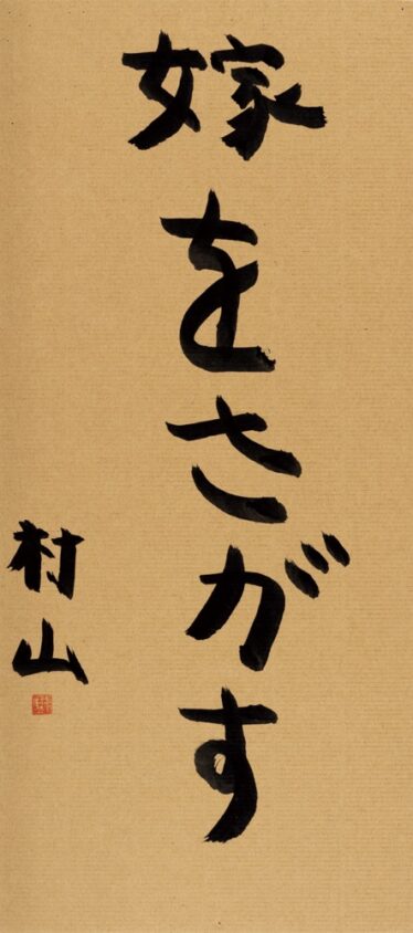 「嫁をさがす」　村山 和司