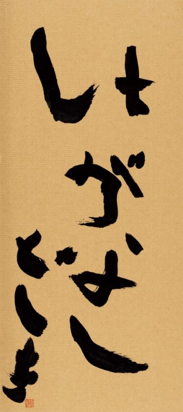 「けが、なし」　田中 利樹