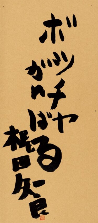 「ボッチャがんばる」　梶田 知良